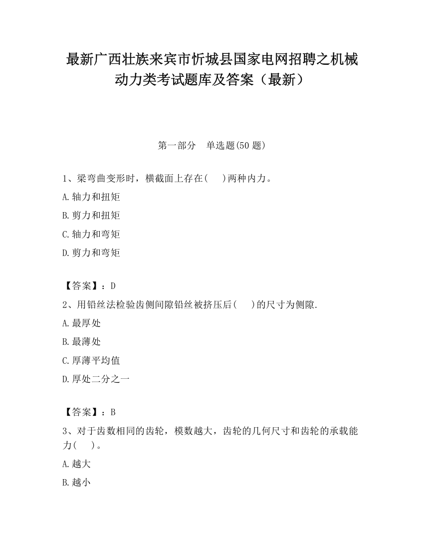 最新广西壮族来宾市忻城县国家电网招聘之机械动力类考试题库及答案（最新）