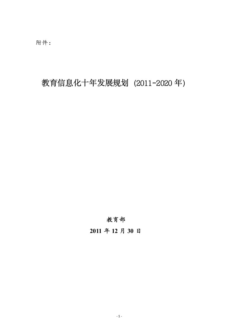 《教育信息化十年发展规划（2011-2020年）》