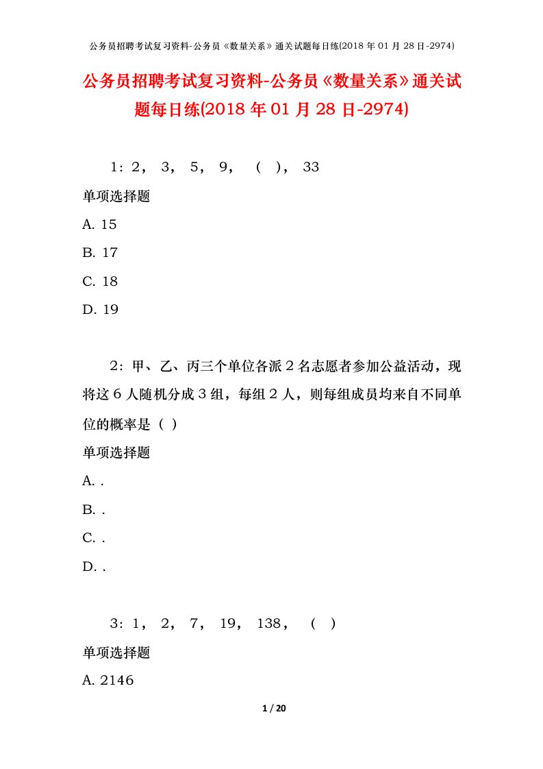 公务员招聘考试复习资料-公务员数量关系通关试题每日练2018年01月28日-2974