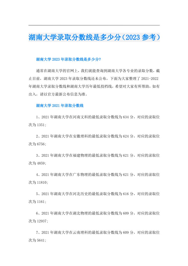 湖南大学录取分数线是多少分（参考）