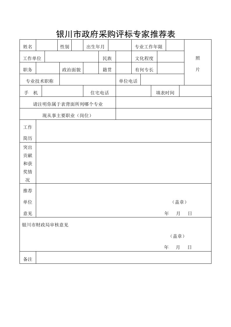 银川市政府采购评标专家推荐表