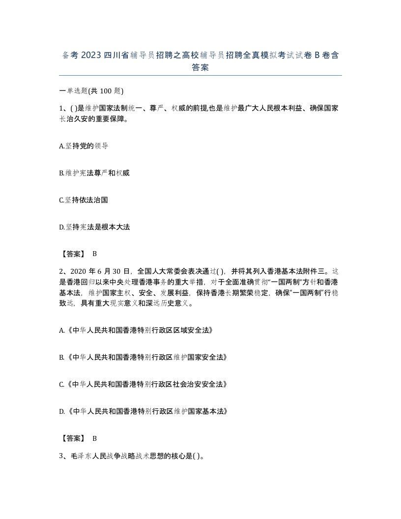 备考2023四川省辅导员招聘之高校辅导员招聘全真模拟考试试卷B卷含答案