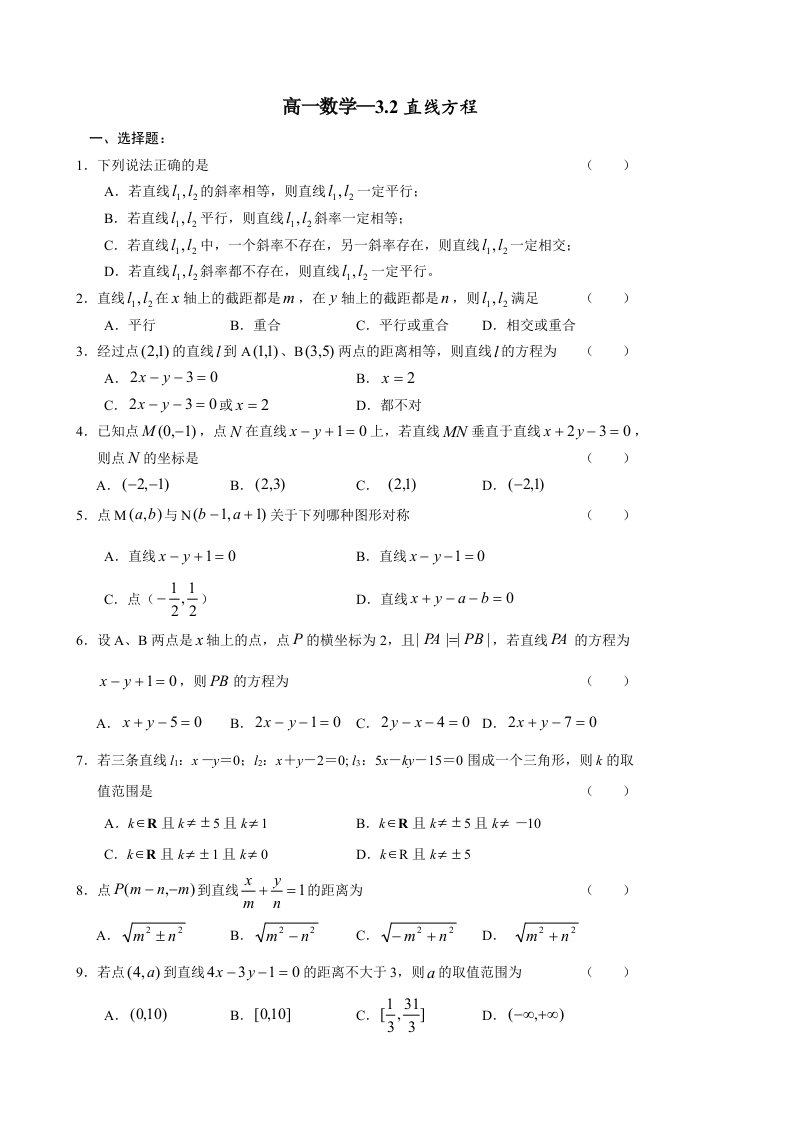 高一数学直线方程试题