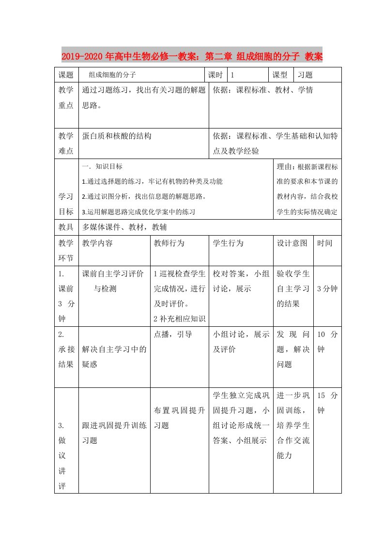 2019-2020年高中生物必修一教案：第二章