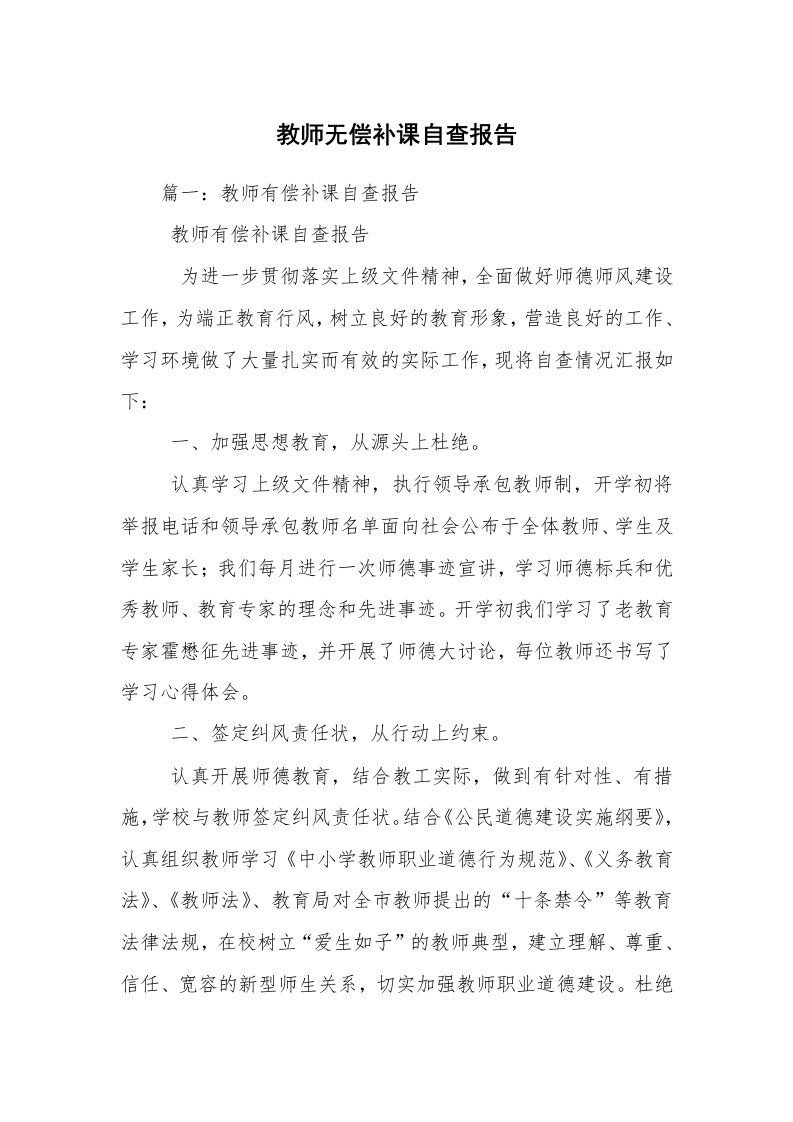 教师无偿补课自查报告