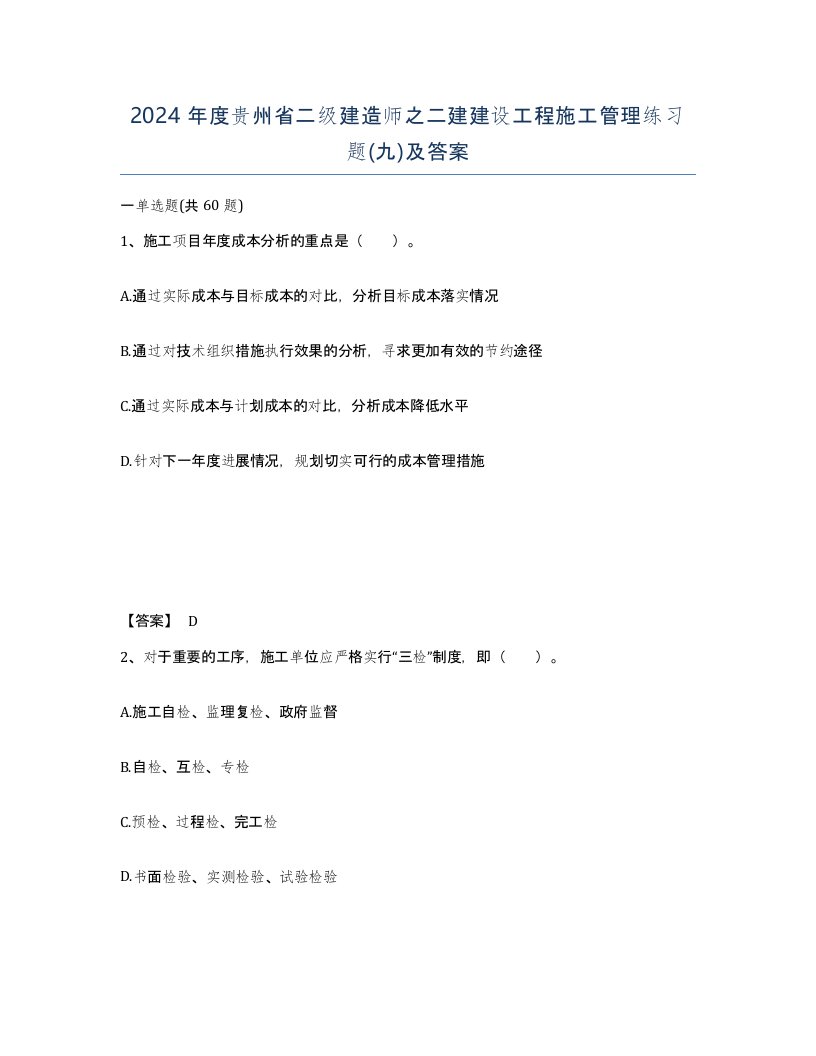 2024年度贵州省二级建造师之二建建设工程施工管理练习题九及答案