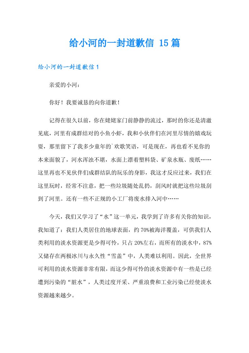 给小河的一封道歉信