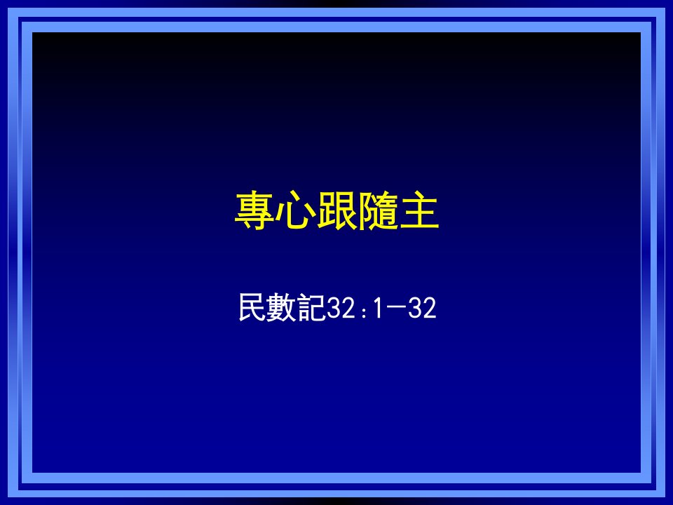 以撒雅各起誓应许之地因为他们没有专心跟从我12惟有基尼洗族