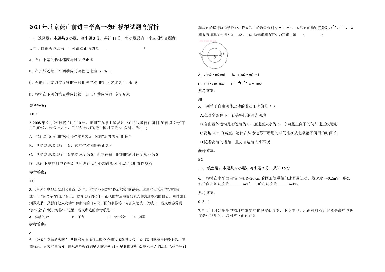 2021年北京燕山前进中学高一物理模拟试题含解析