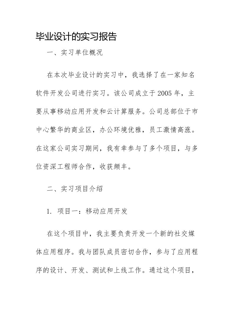 毕业设计的实习报告