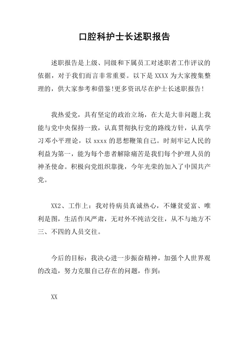 口腔科护士长述职报告