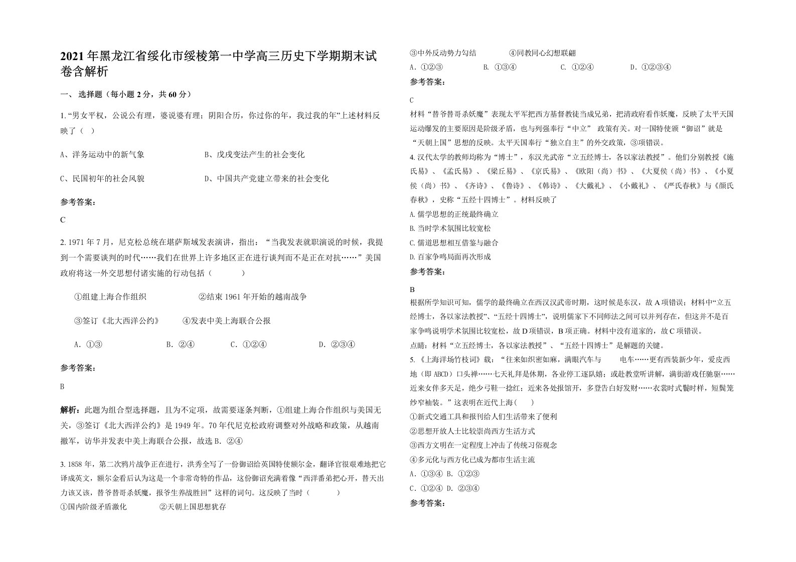 2021年黑龙江省绥化市绥棱第一中学高三历史下学期期末试卷含解析