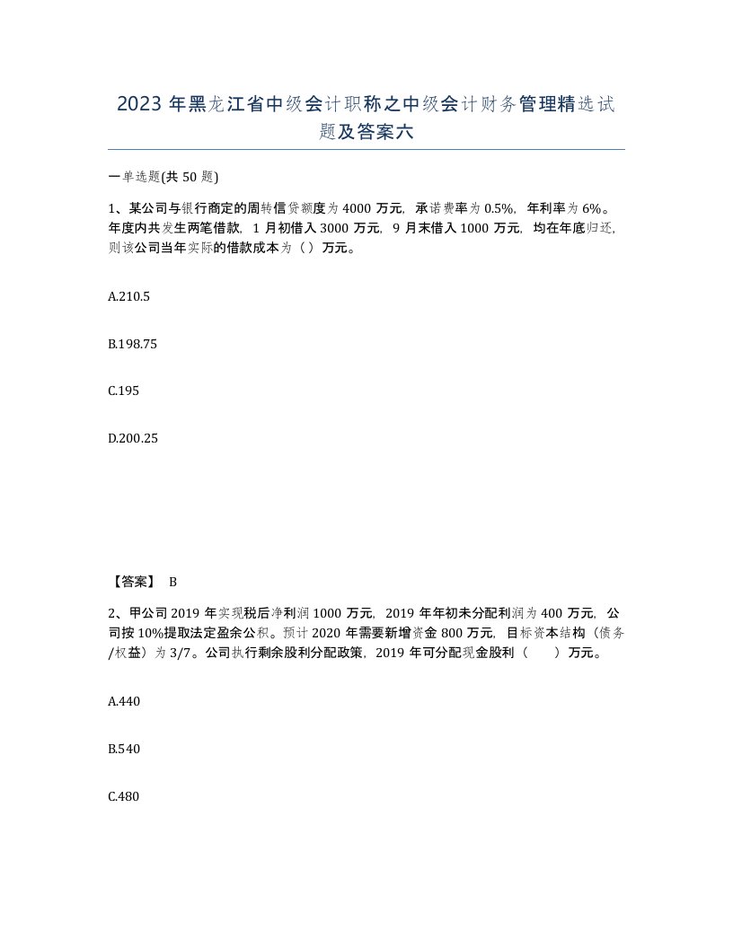 2023年黑龙江省中级会计职称之中级会计财务管理试题及答案六