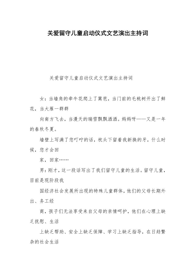 关爱留守儿童启动仪式文艺演出主持词