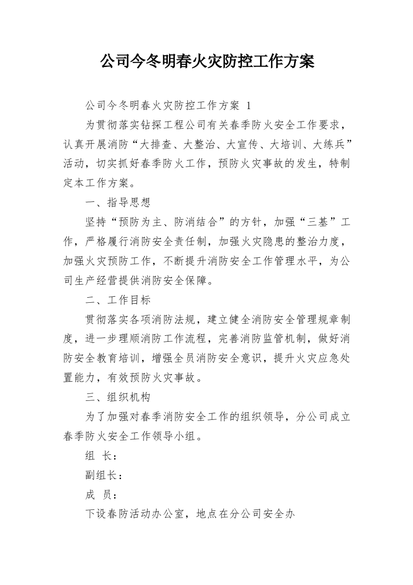 公司今冬明春火灾防控工作方案