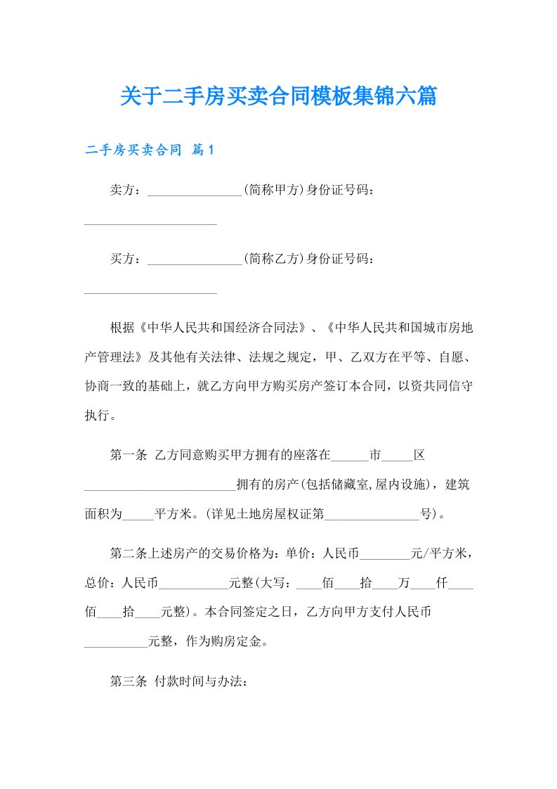 关于二手房买卖合同模板集锦六篇