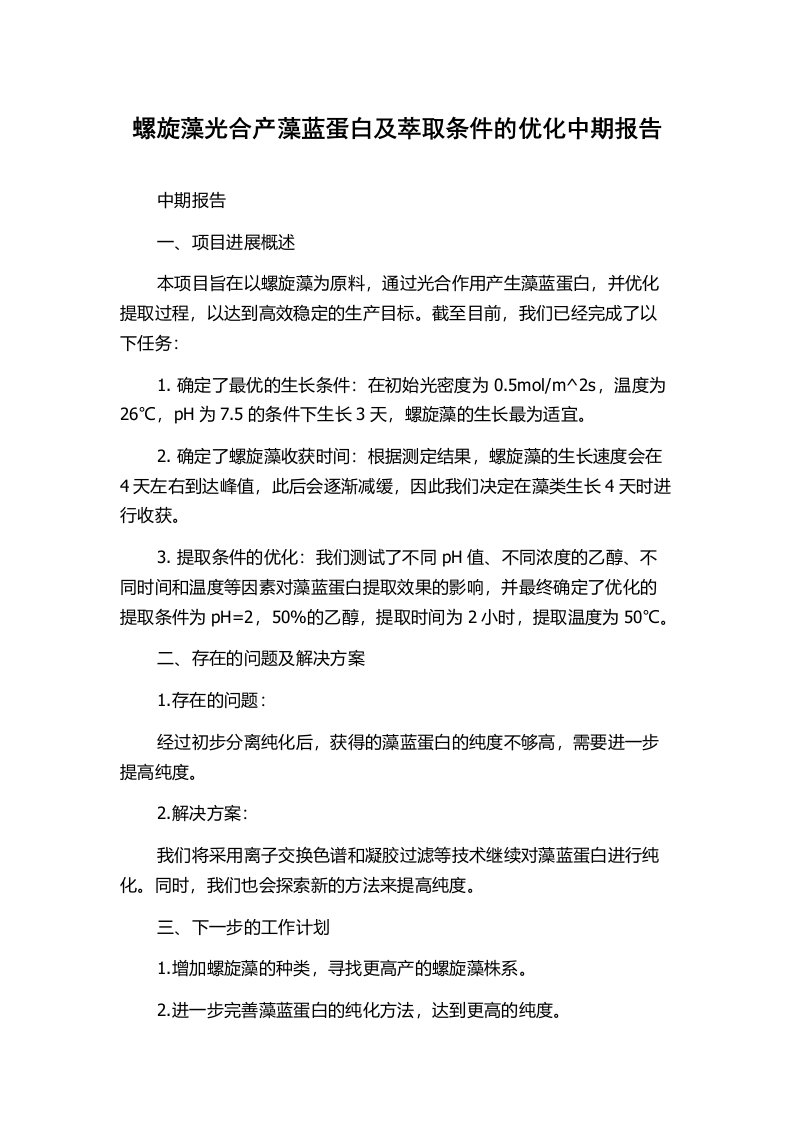 螺旋藻光合产藻蓝蛋白及萃取条件的优化中期报告