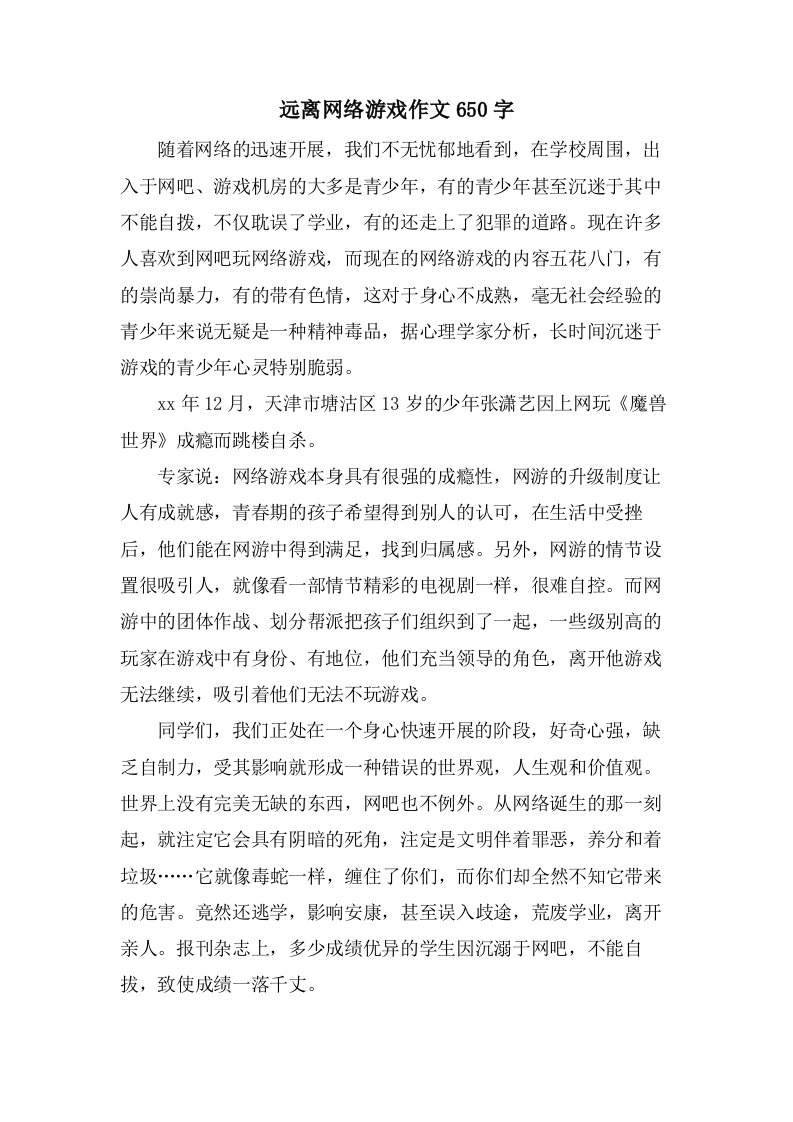 远离网络游戏作文650字