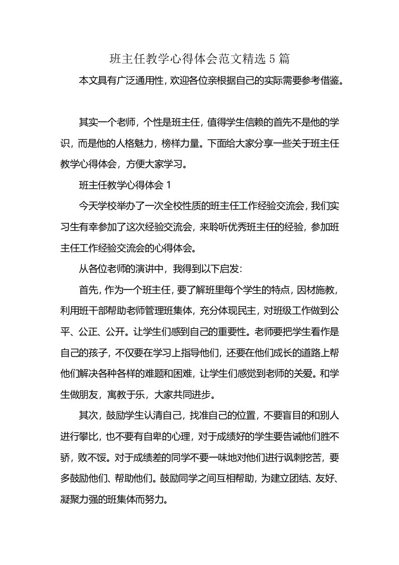 班主任教学心得体会范文精选5篇