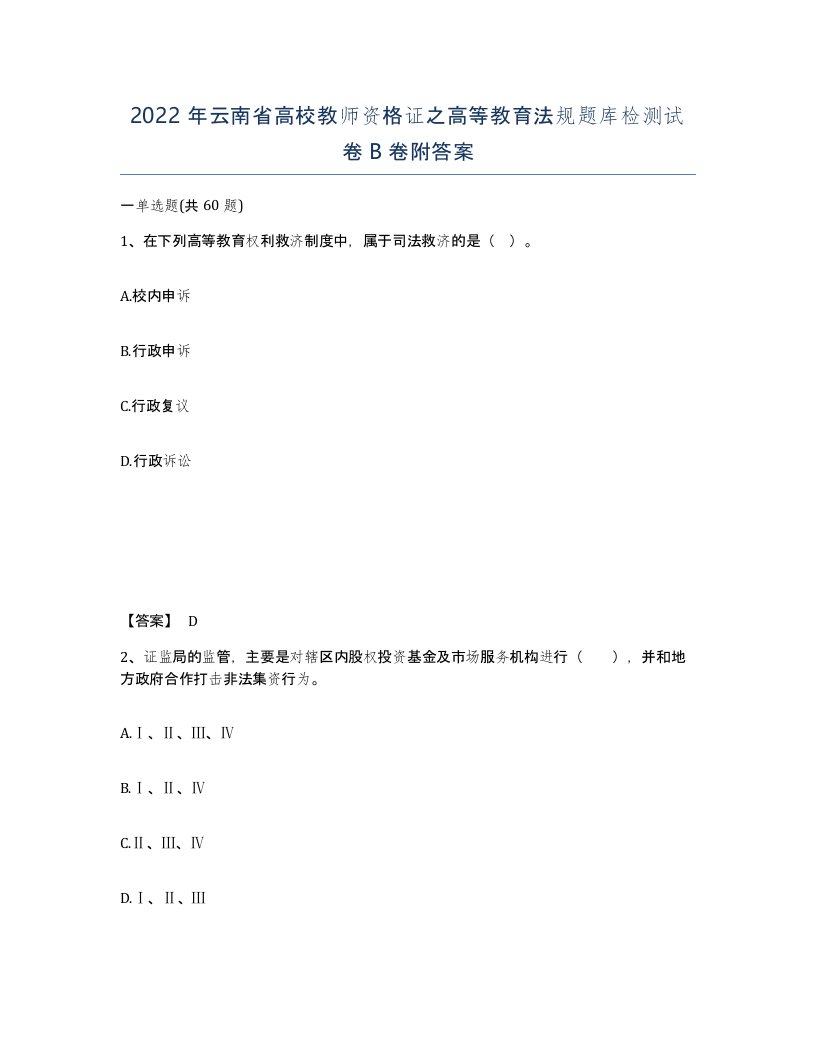 2022年云南省高校教师资格证之高等教育法规题库检测试卷B卷附答案