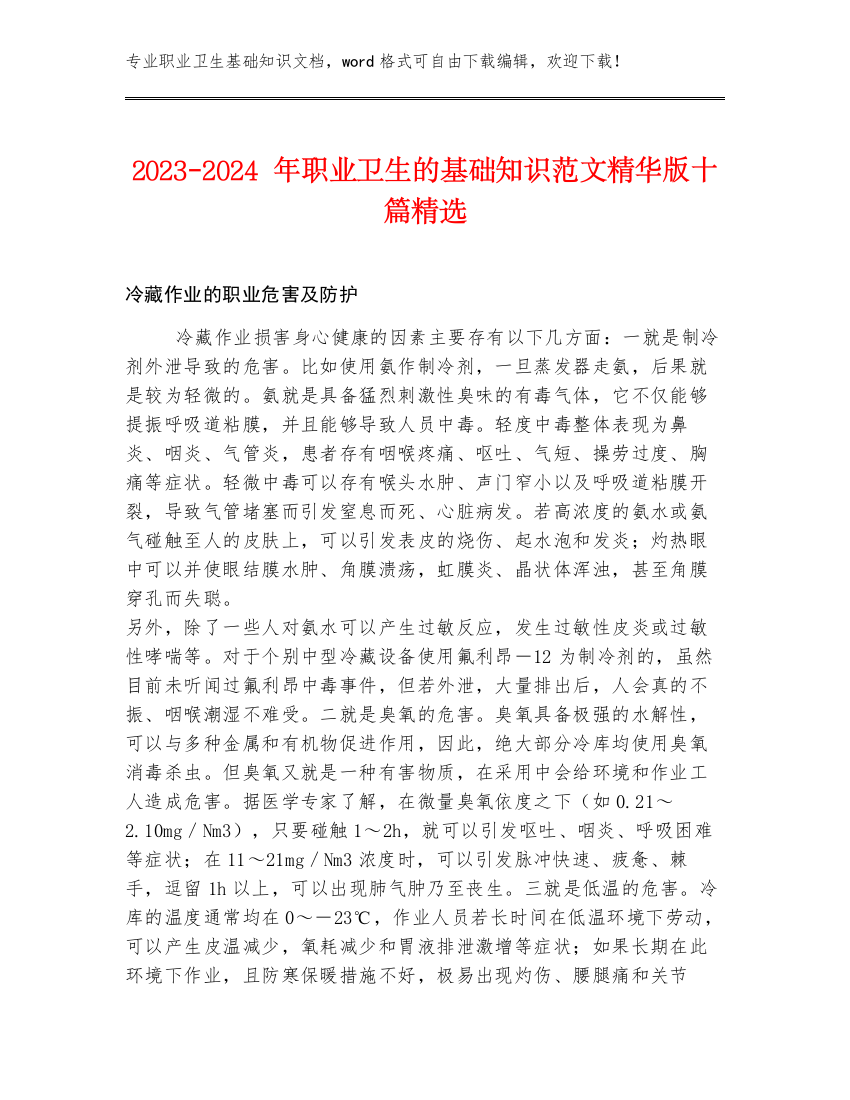 2023-2024年职业卫生的基础知识范文精华版十篇精选