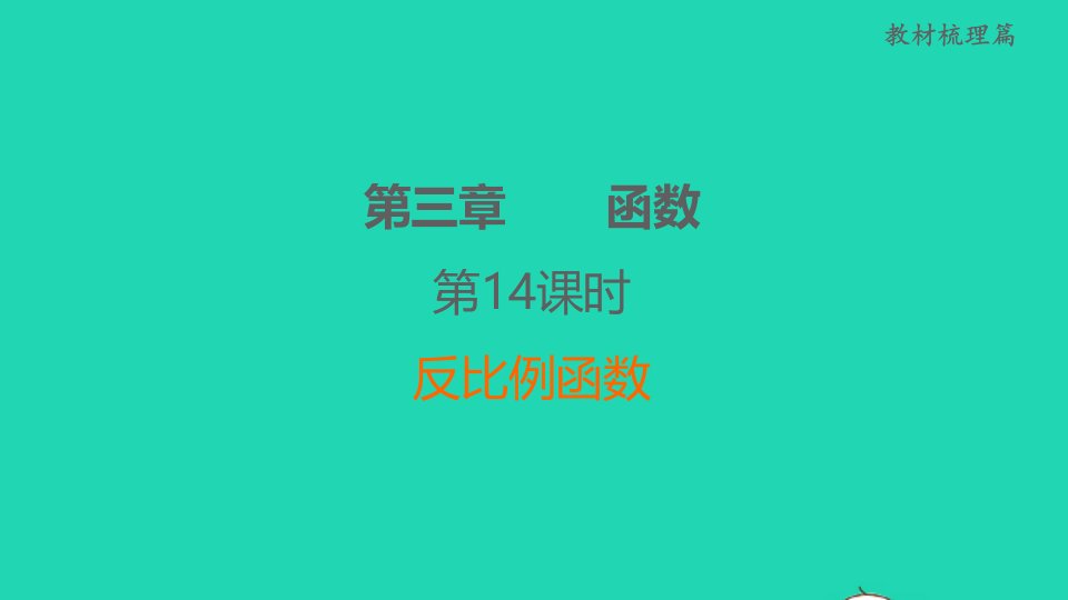 福建省2022中考数学教材梳理篇第3章函数第14课时反比例函数课堂讲本课件