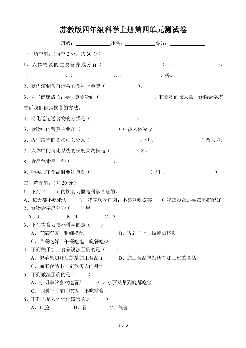 苏教版四年级科学上册第四单元测试卷