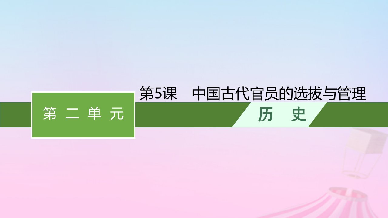 2023新教材高中历史第二单元官员的选拔与管理第5课中国古代官员的选拔与管理课件部编版选择性必修1