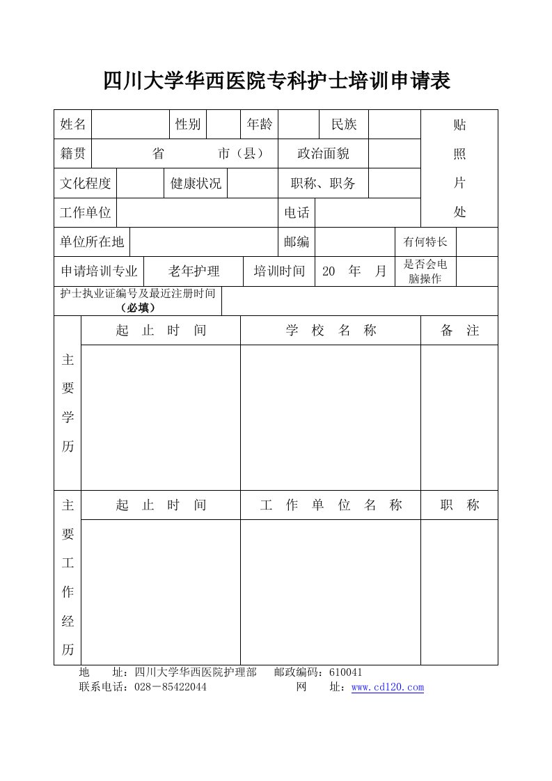 四川大学华西医院专科护士培训申请表