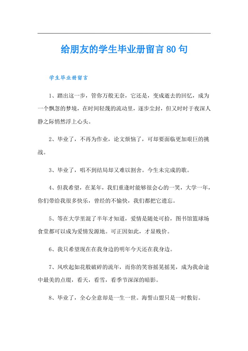 给朋友的学生毕业册留言80句