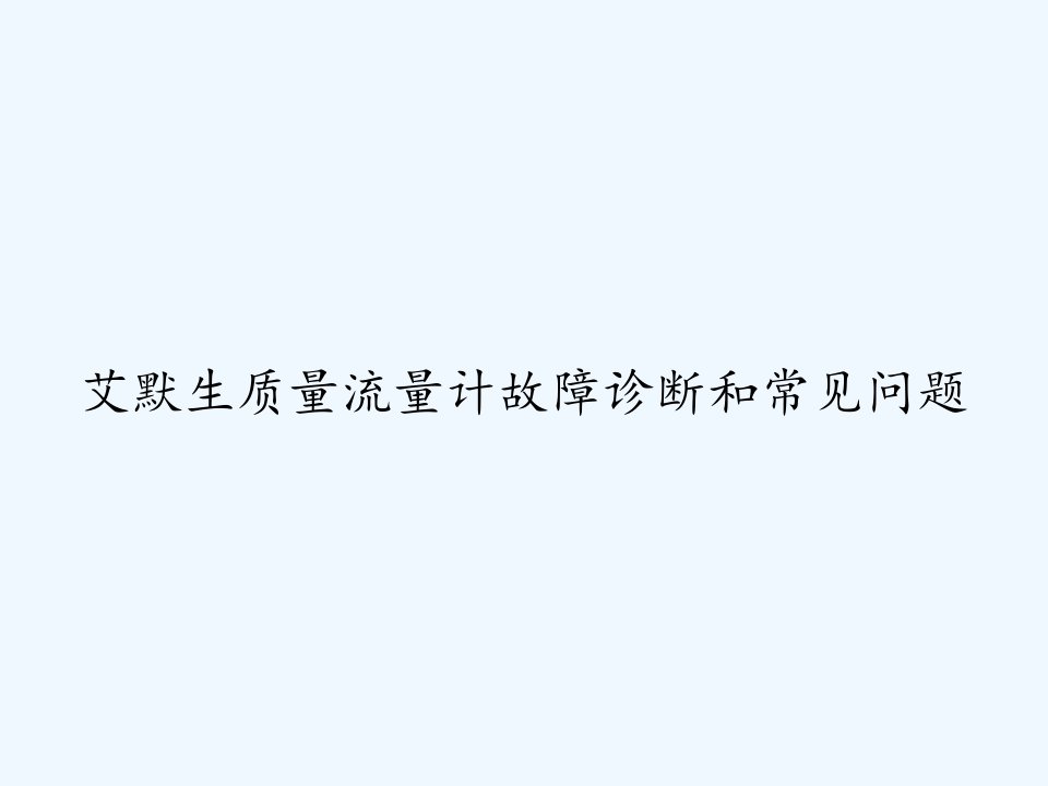 艾默生质量流量计故障诊断和常见问题