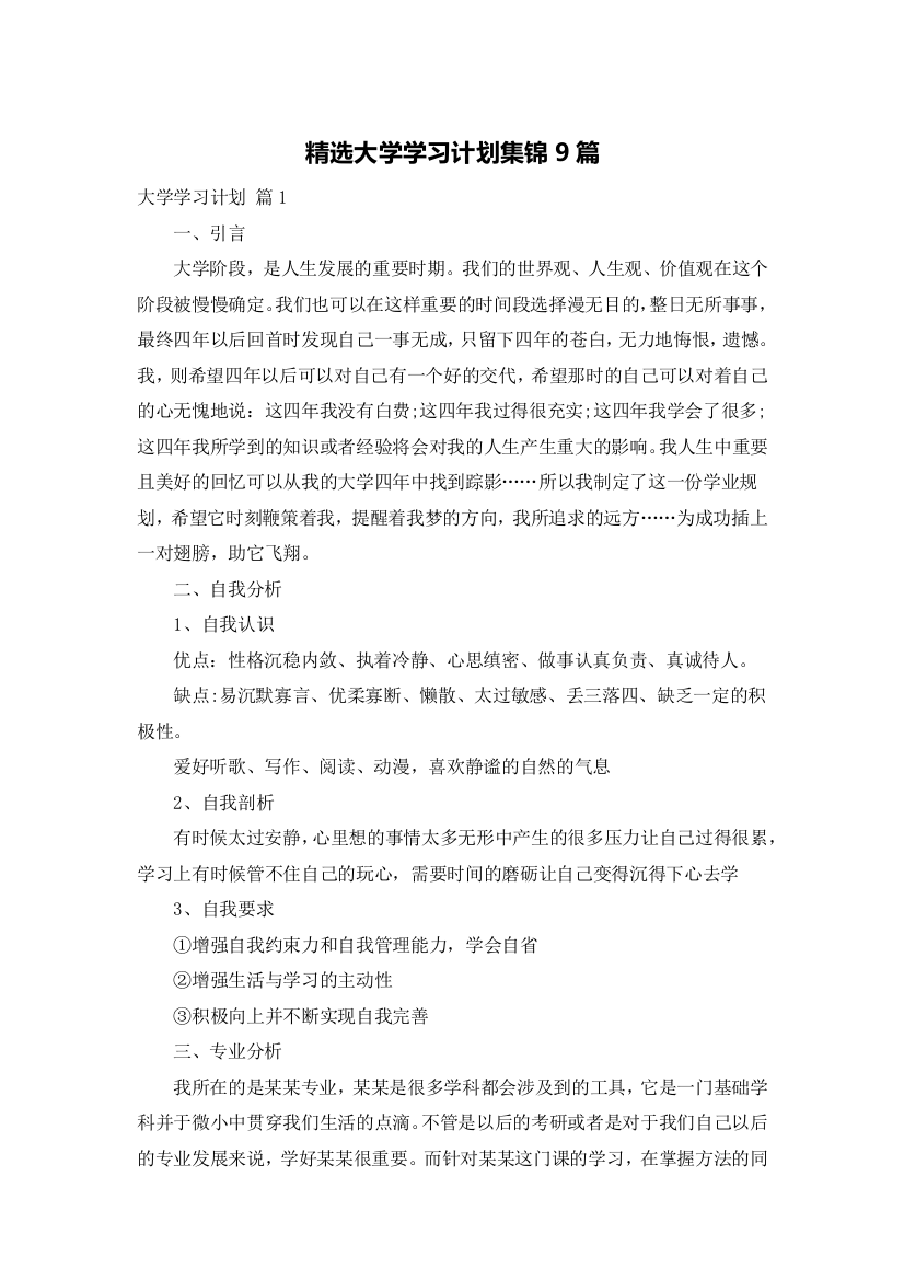 精选大学学习计划集锦9篇