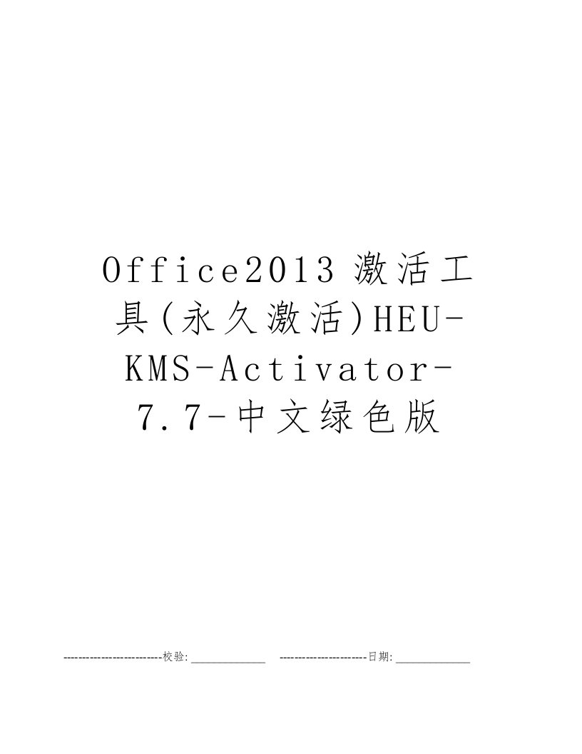 Office2013激活工具(永久激活)HEU-KMS-Activator-7.7-中文绿色版