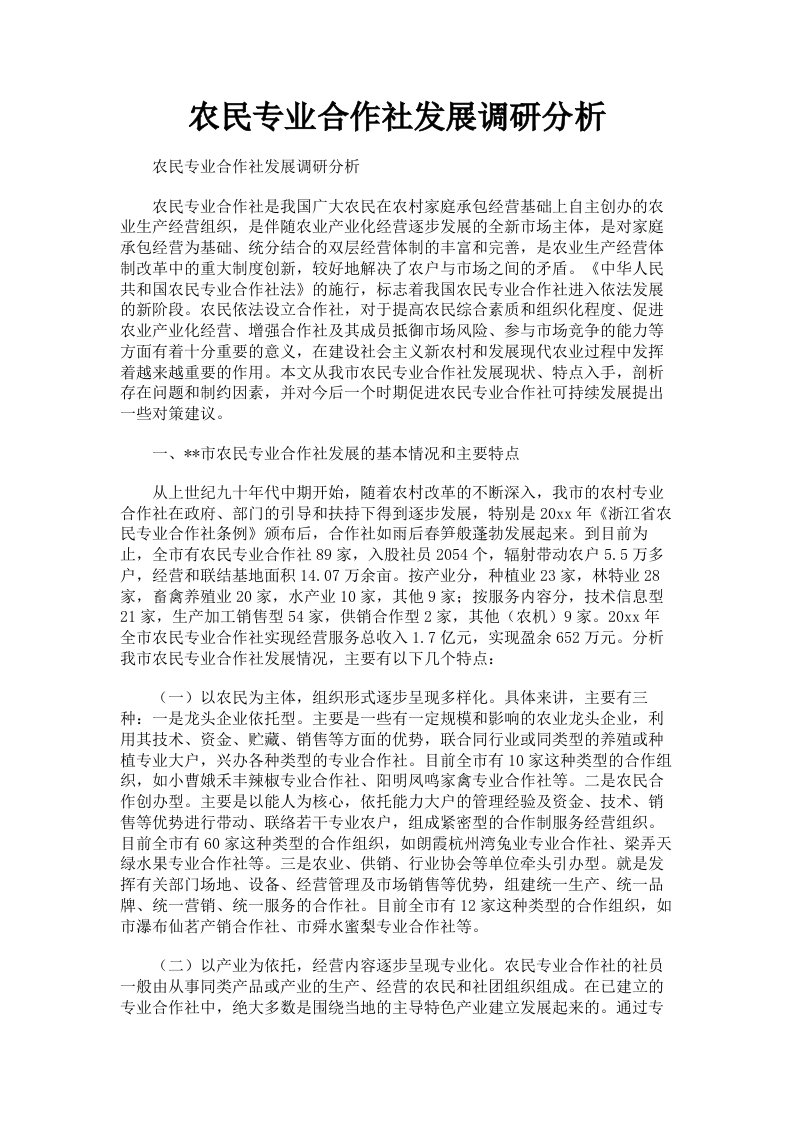 农民专业合作社发展调研分析