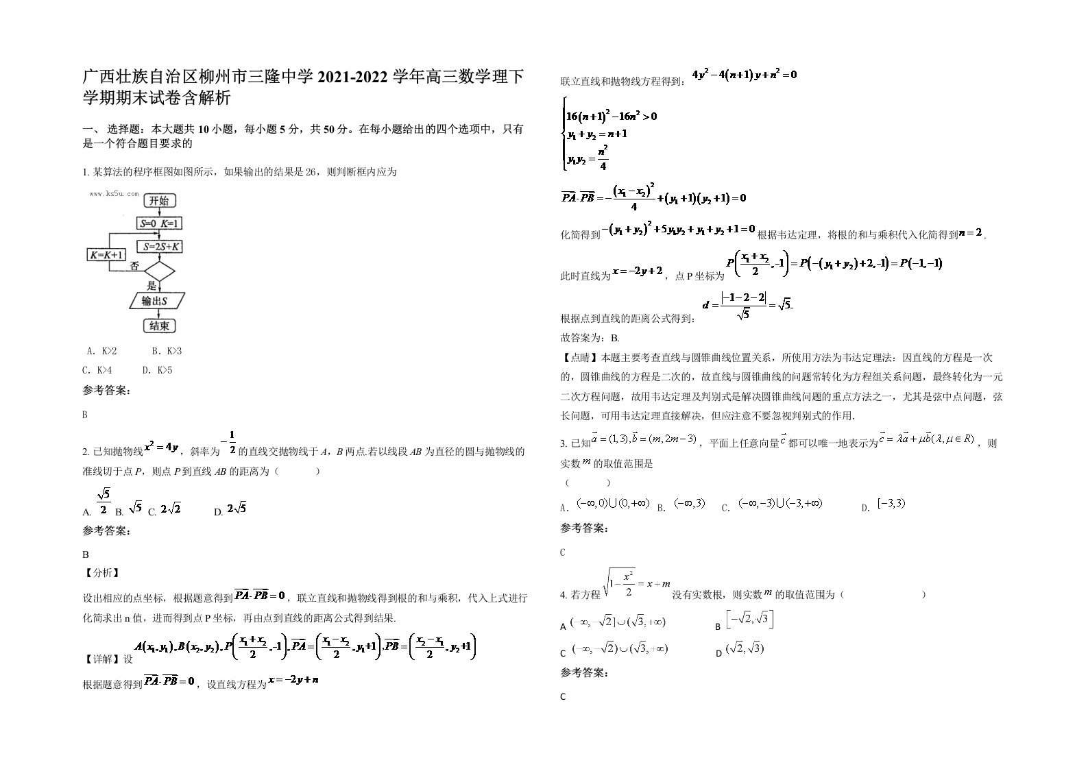 广西壮族自治区柳州市三隆中学2021-2022学年高三数学理下学期期末试卷含解析