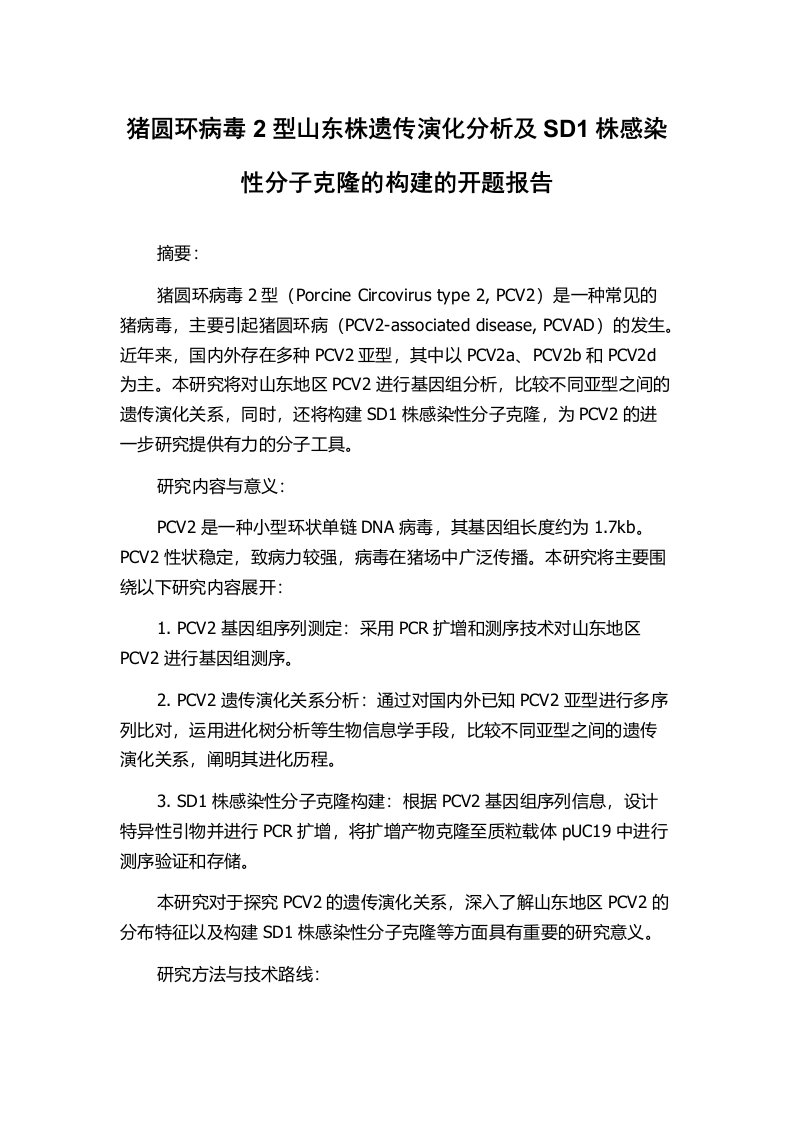 猪圆环病毒2型山东株遗传演化分析及SD1株感染性分子克隆的构建的开题报告