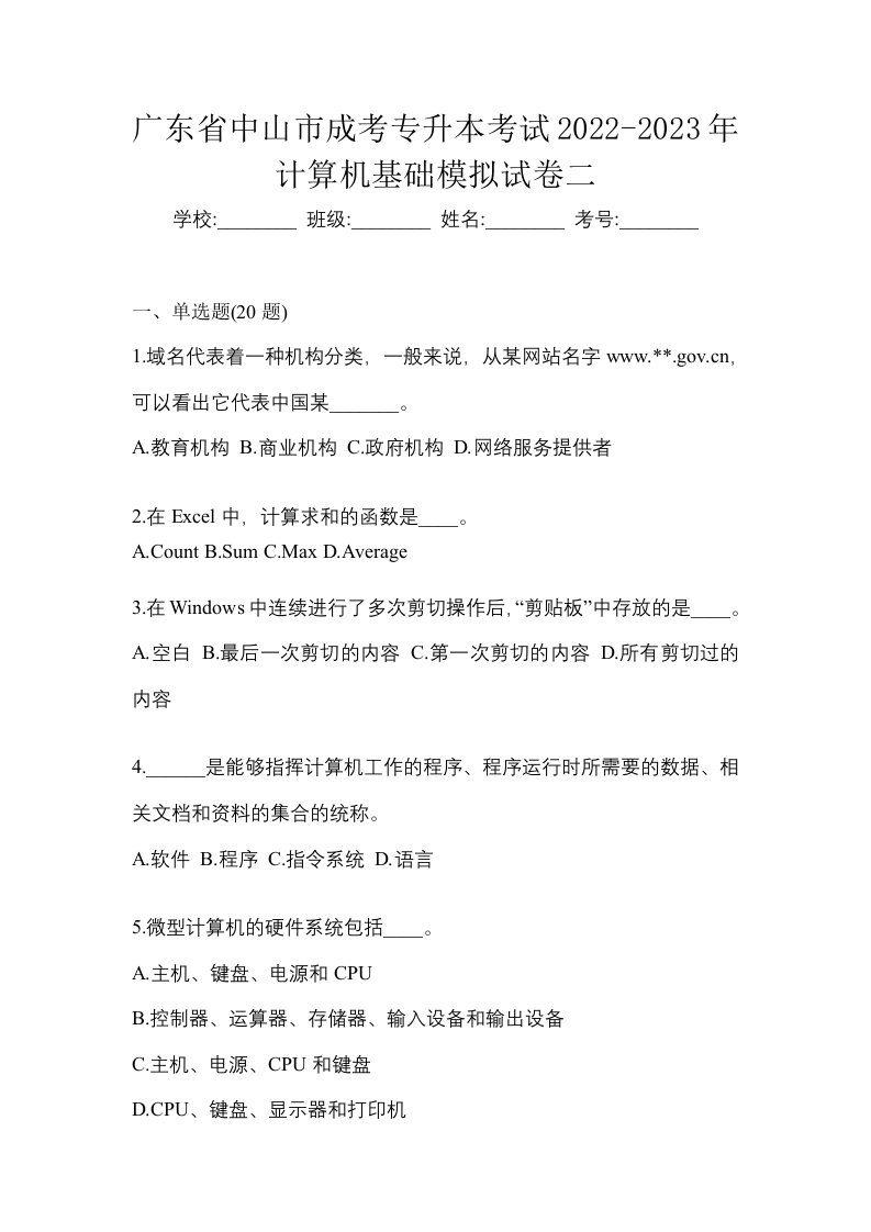 广东省中山市成考专升本考试2022-2023年计算机基础模拟试卷二