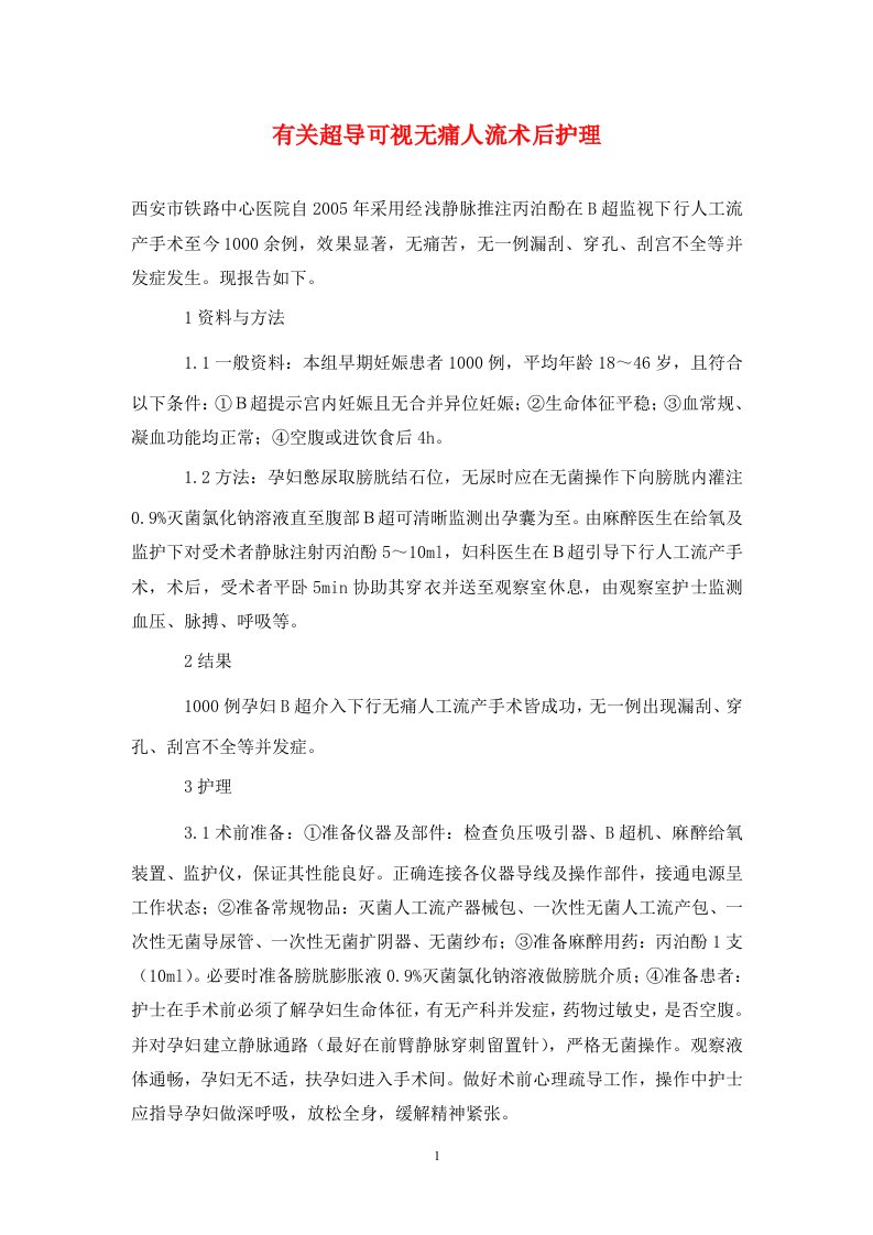 精编有关超导可视无痛人流术后护理