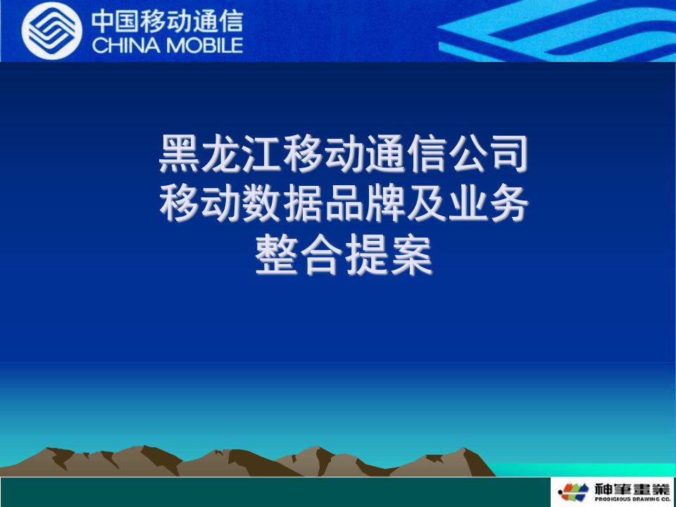 移动梦网品牌及业务推广方案