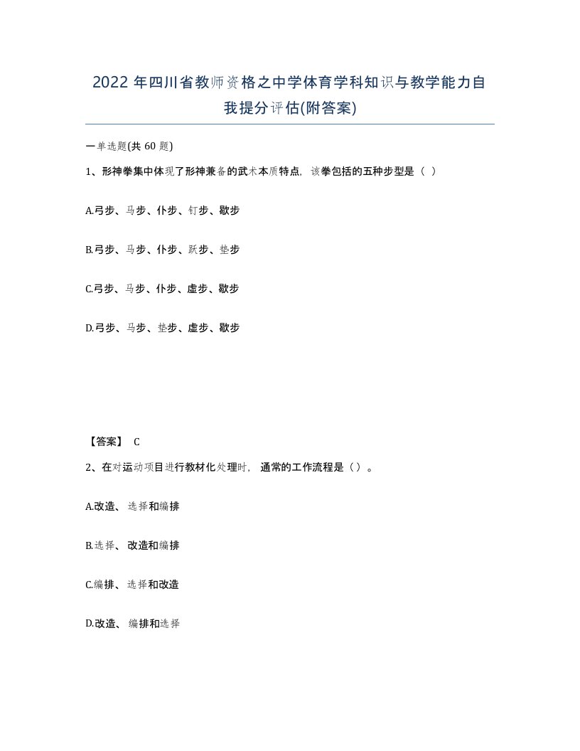 2022年四川省教师资格之中学体育学科知识与教学能力自我提分评估附答案