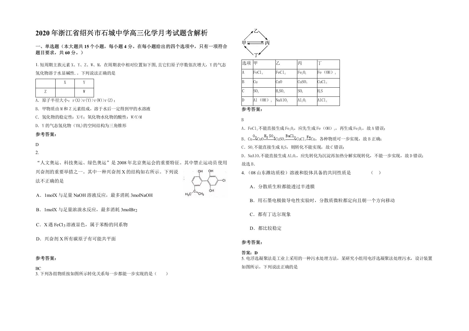 2020年浙江省绍兴市石城中学高三化学月考试题含解析