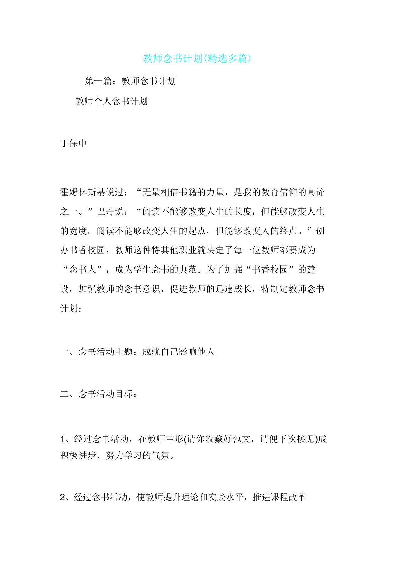 教师读书计划(多篇)