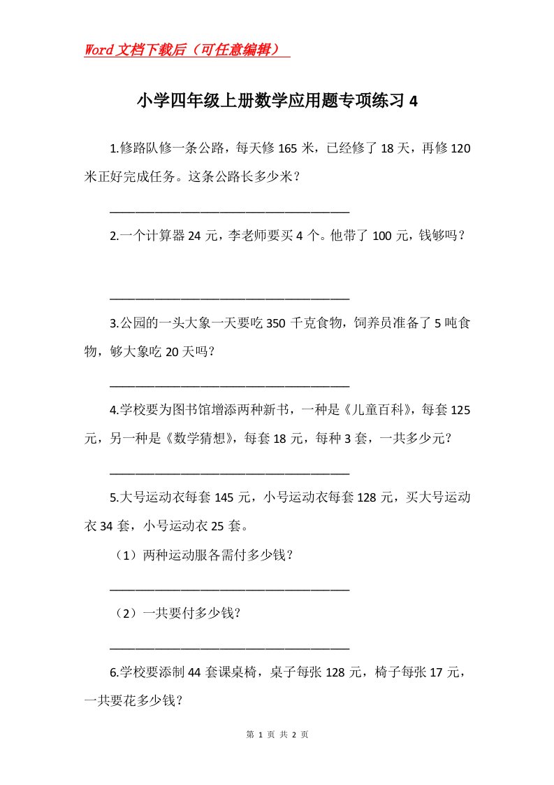 小学四年级上册数学应用题专项练习4