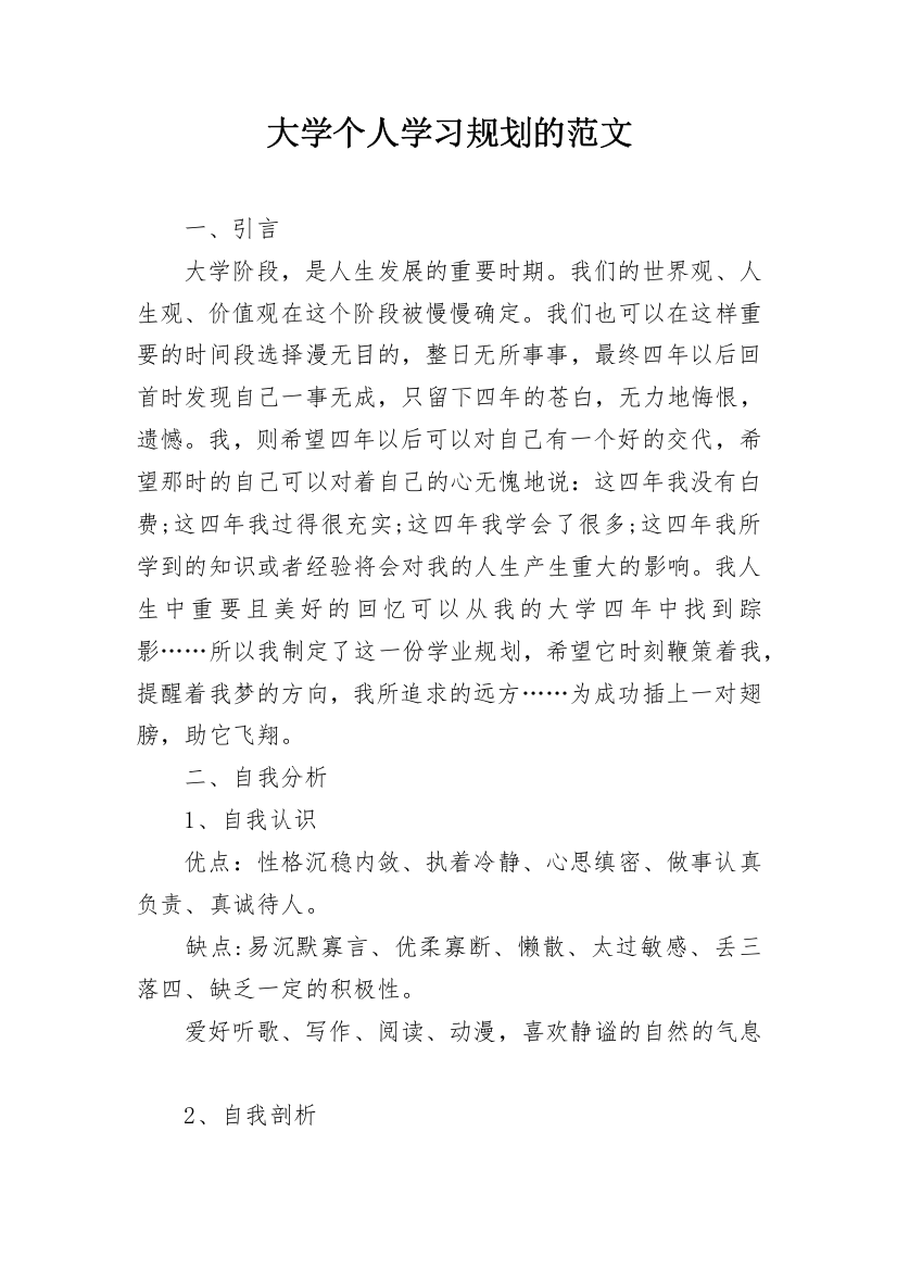 大学个人学习规划的范文