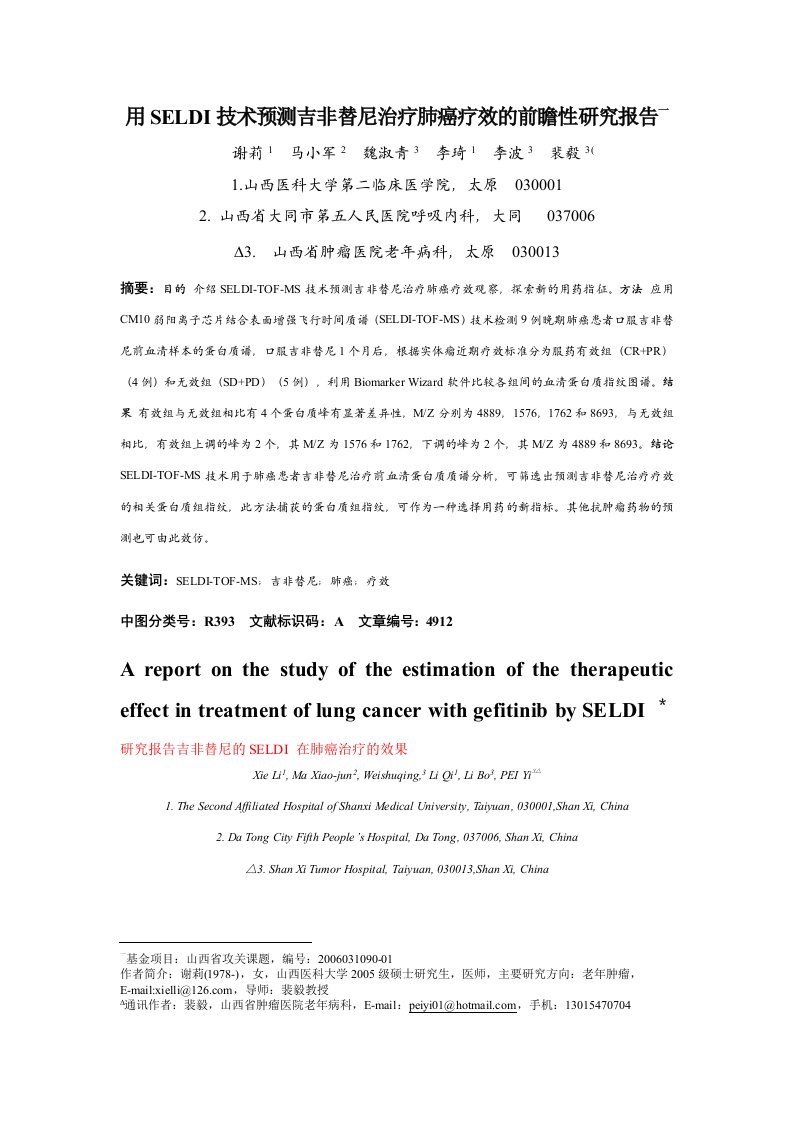 用SELDI技预测吉非替尼治疗肺癌疗效的前瞻性研究报告