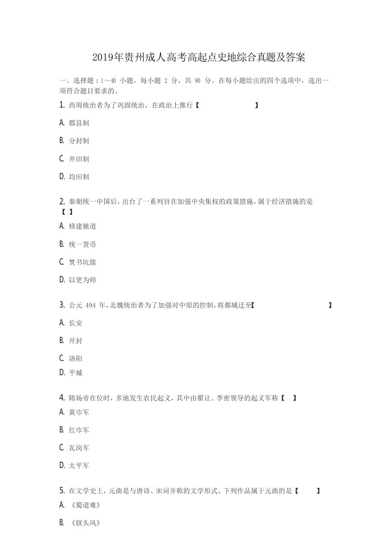 2019年贵州成人高考高起点史地综合真题及答案