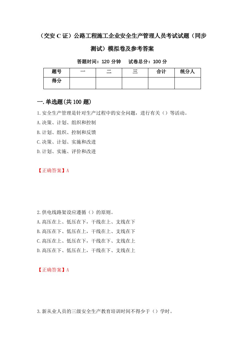 交安C证公路工程施工企业安全生产管理人员考试试题同步测试模拟卷及参考答案16