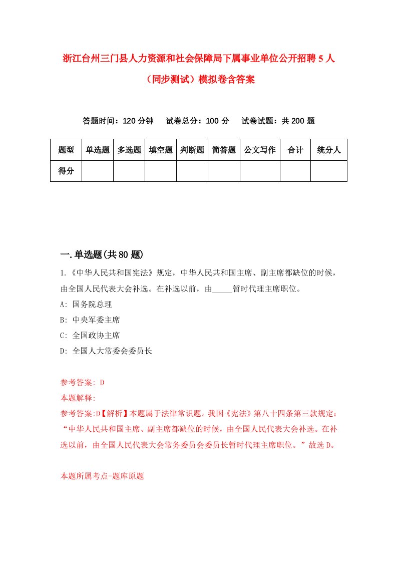 浙江台州三门县人力资源和社会保障局下属事业单位公开招聘5人同步测试模拟卷含答案0