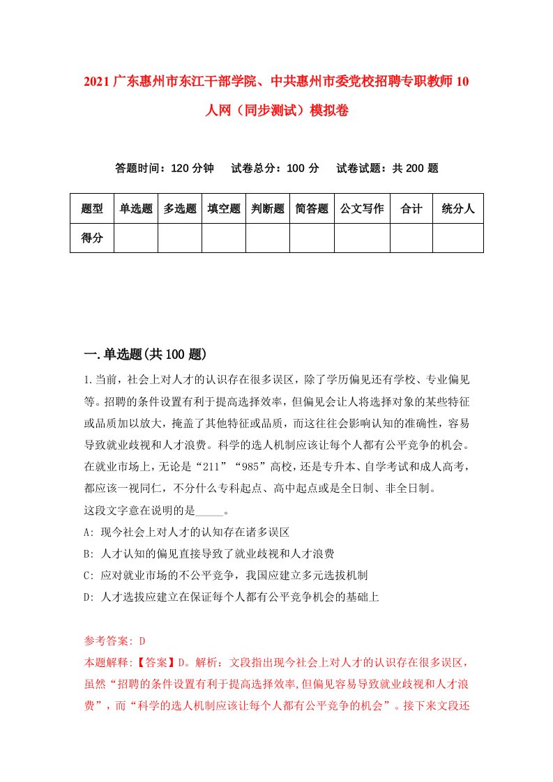 2021广东惠州市东江干部学院中共惠州市委党校招聘专职教师10人网同步测试模拟卷第76套