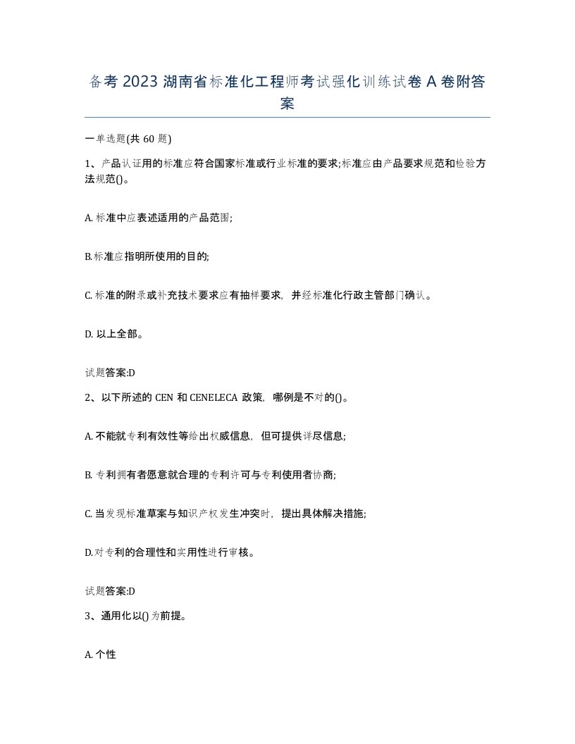 备考2023湖南省标准化工程师考试强化训练试卷A卷附答案